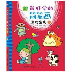 最好学的简笔画素材宝典-完美图库-上-技术教育社区