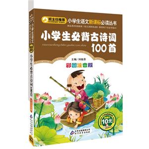 小学生必背古诗词100首-彩图注音版-技术教育社区