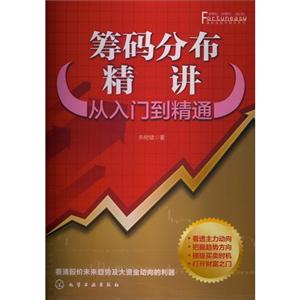 筹码分布精讲-从入门到精通-技术教育社区