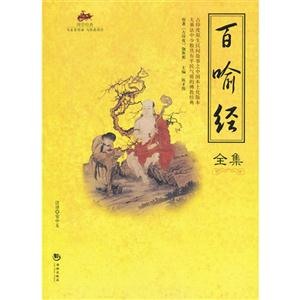 百喻经全集-技术教育社区