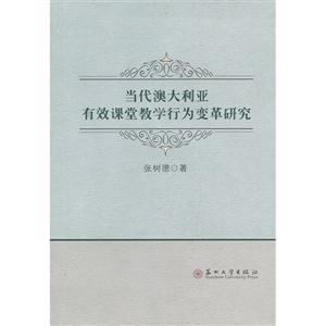 当代澳大利亚有效课堂教学行为变革研究-技术教育社区