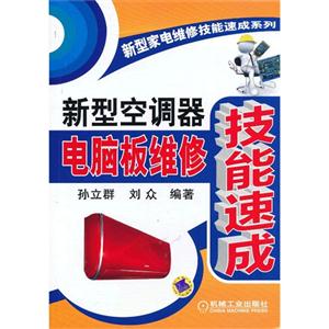新型空调器电脑板维修技能速成-技术教育社区