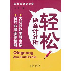 轻松做会计分析-技术教育社区