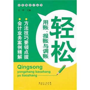 轻松用账.报账与调账-技术教育社区