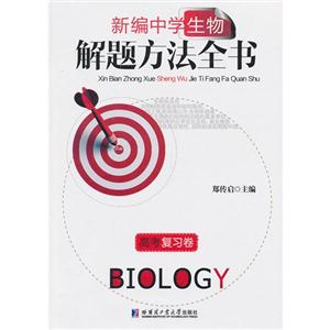 新编中学生物解题方法全书-高考复习卷-技术教育社区
