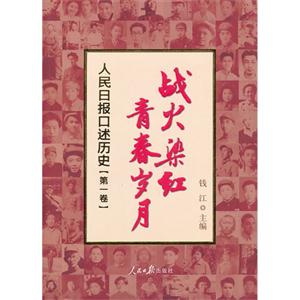 战火染红青春岁月-人民日报口述历史-第一卷-技术教育社区