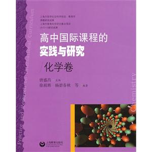 化学卷-高中国际课程的实践与研究-技术教育社区