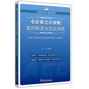 小企业会计准则:案例解读与实战演练-(2013最新版)-技术教育社区