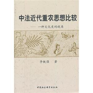 中法近代重农思想比较-技术教育社区
