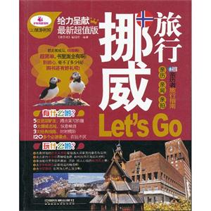 挪威旅行Let s Go-亲历者旅行指南-技术教育社区