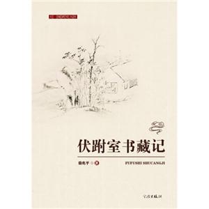 伏跗室书藏记-技术教育社区