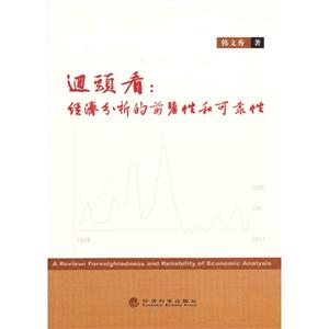 回头看:经济分析的前瞻性和可靠性-技术教育社区