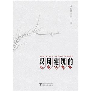 汉风建筑的诠释与重构-技术教育社区