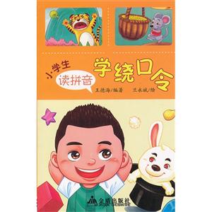 小学生读拼音学绕口令-技术教育社区