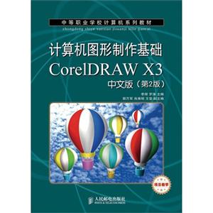 计算机图形制作基础 CoreIDRAW X3 中文版(第二版)-技术教育社区