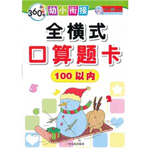 360度幼小衔接-全横式口算题卡100以内-技术教育社区