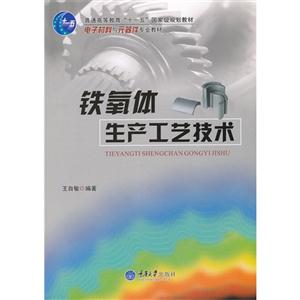 铁氧体生产工艺技术-技术教育社区