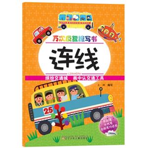连线-万次反复擦写书-缤纷交通城 画中认交通工具-技术教育社区