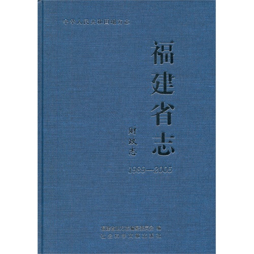 1989-2005-财政志-福建省志