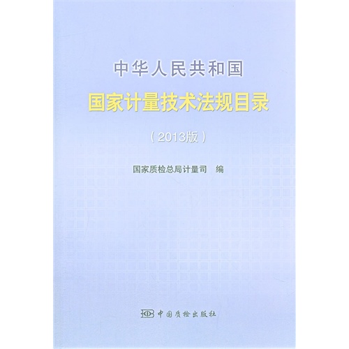 中华人民共和国国家计量技术法规目录-(2013版)