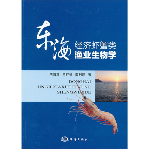 东海经济虾蟹类渔业生物学