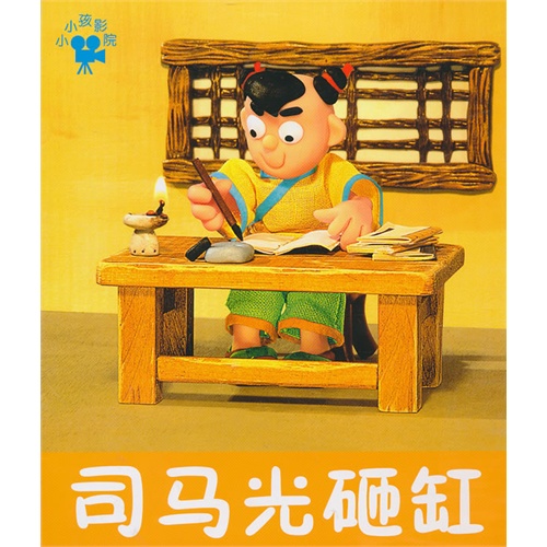 司马光砸缸-小小孩影院