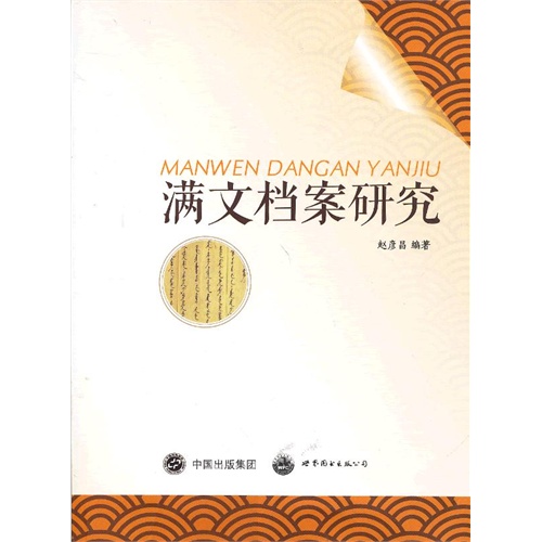 满文档案研究