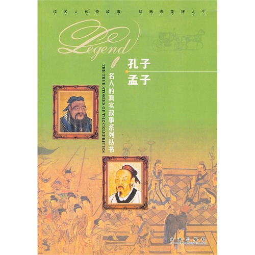 孔子 孟子