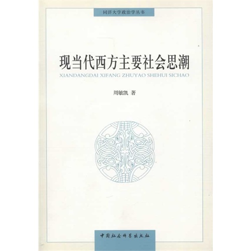 现当代西方主要社会思潮