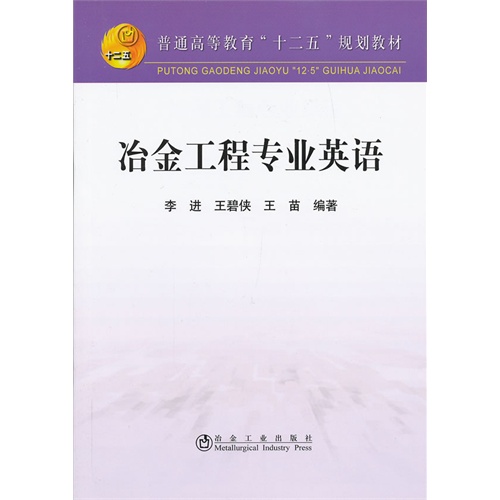 冶金工程专业英语