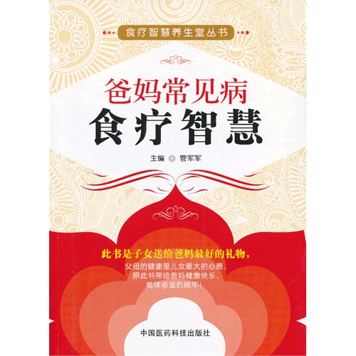 爸妈常见病食疗智慧