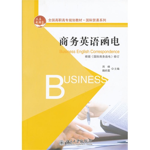 商务英语函电-根据《国际商务函电》修订