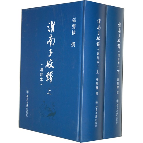 淮南子校释-(上.下册)