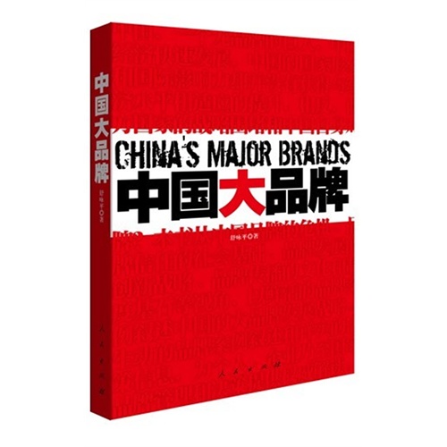 中国大品牌