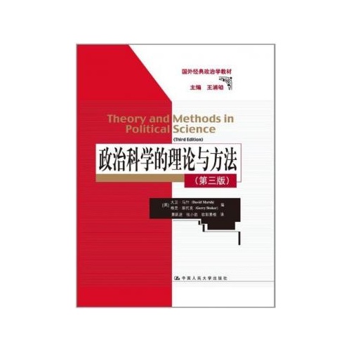 政治科学的理论与方法-(第三版)