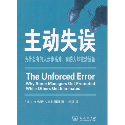 主动失误-为什么有的人步步高升.有的人却被炒鱿鱼