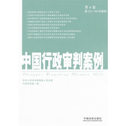 中国行政审判案例-第4卷