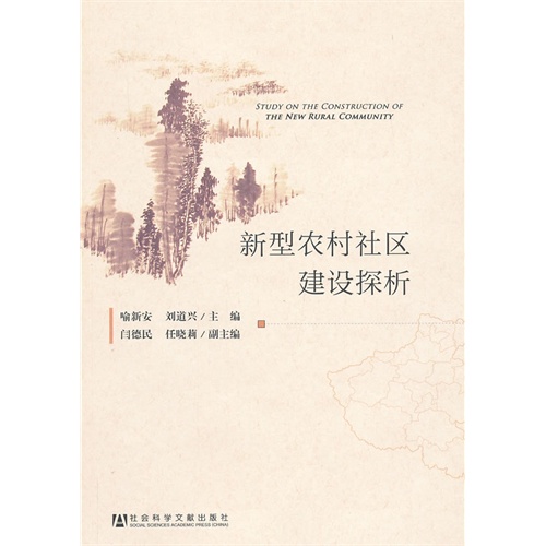 新型农村社区建设探析