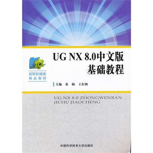 UG NX 8.0中文版基础教程