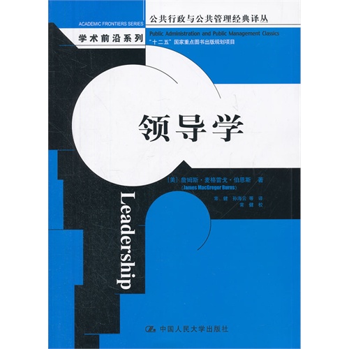 领导学(公共行政与公共管理经典译丛·学术前沿系列)