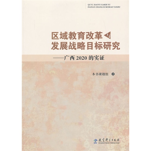 区域教育改革与发展战略目标研究-广西2020的实证