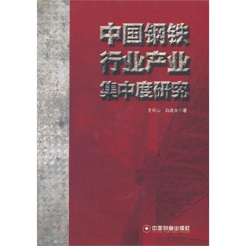 中国钢铁行业产业集中度研究