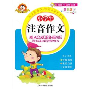 小学生注音作文-四色版-技术教育社区