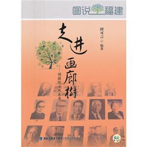 走进画廊树:闽籍院士风采录-技术教育社区