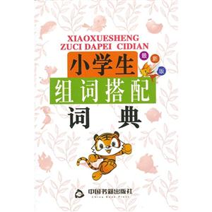 小学生组词搭配词典-最新版-技术教育社区