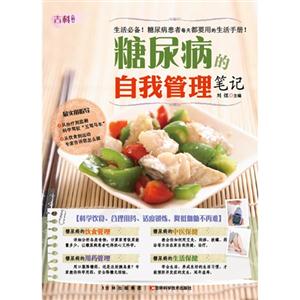 糖尿病的自我管理笔记-技术教育社区