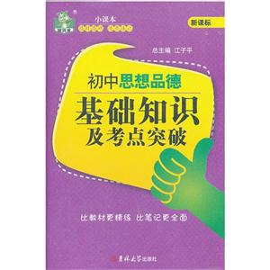初中思想品德基础知识及考点突破--技术教育社区