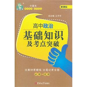 高中政治基础知识及考点突破--必修.选修-技术教育社区
