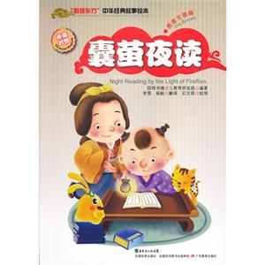 囊萤夜读-智慧东方中华经典故事绘本勇者无畏篇-中英对照-技术教育社区