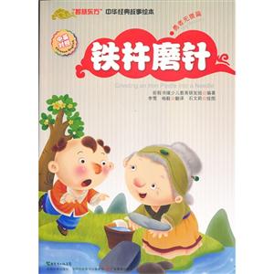 铁杵磨针-智慧东方中华经典故事绘本勇者无畏篇-中英对照-技术教育社区